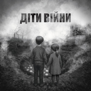 Діти війни
