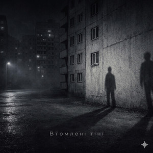 Втомлені тіні — Ukrainian Post-Punk / Cold Wave | AI Music 2026 by Ukr AI Music.