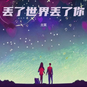 丢了世界丢了你 - Dj彭锐版 by 龙翼, 彭锐