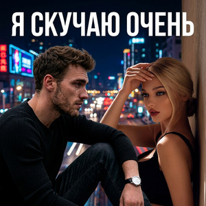 Я скучаю by Dj Remob