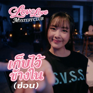 เก็บไว้ข้างใน(ซ่อน) - ขมิ้น มณิภา [Love Love Mystery Club] by NaNa Stories