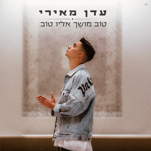 טוב מושך אליו טוב by Eden Meiri