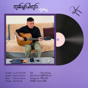 Lain Phoo - တူၼ်ႈမွၵ်ႇမၢႆတွင်း