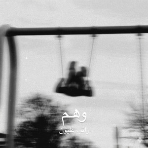 عندي سؤال