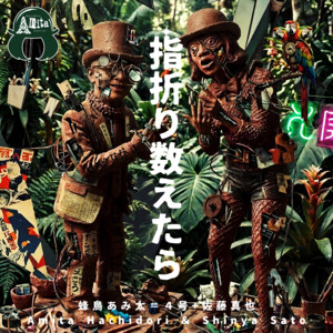黒色すみれ×蜂鳥あみ太＝4号＋pf佐藤真也Bandcamp乙女地獄コラボ