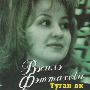 Эйтелмэгэн мэхэббэт by Василя Фаттахова, Айдар Галимов