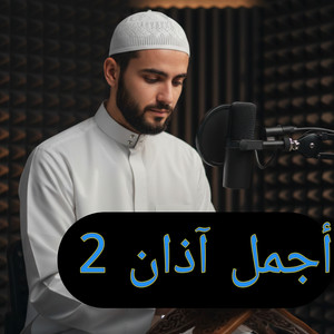 أجمل آذان 2 by أصوات التلاوة