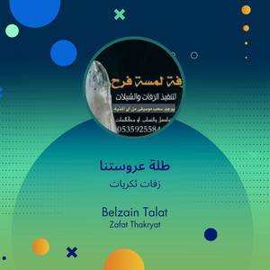 زفات ثكريات - طلة عروستنا