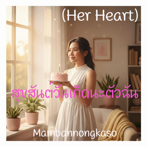 Mam BanNong Kaso - สุขสันต์วันเกิดนะตัวฉัน (Her Heart)