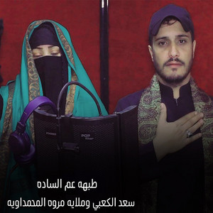 طبهه عم الساده (feat. مروه المحمداويه)