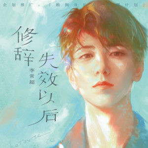 晴天代言 by 李常超（Lao乾妈）