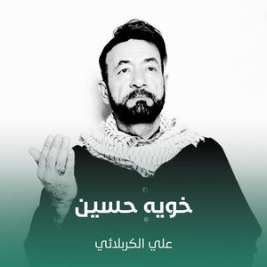 علي الكربلائي - خويه حسين