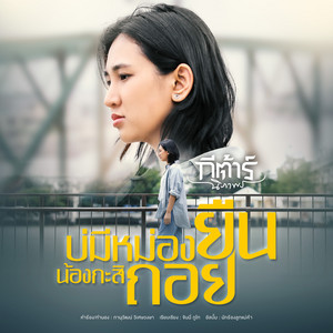 บ่มีหม่องยืน น้องกะสิถอย by กีต้าร์ นิภาพร