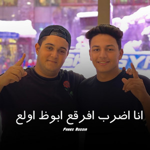 Fares Russia - انا اضرب افرقع ابوظ اولع (feat. ميسو ميسره)