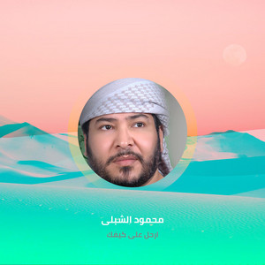 محمود الشبلى - Arahel Ala Kefak