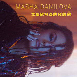 ЗВИЧАЙНИЙ by MASHA DANILOVA