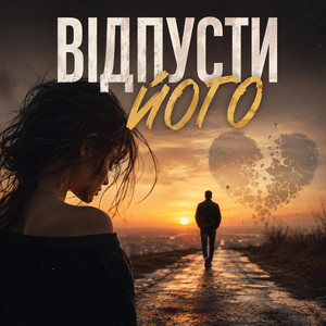Відпусти його by БЕЗЛІМ
