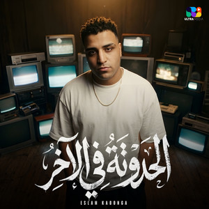 الحدوته في الاخر by اسلام كابونجا
