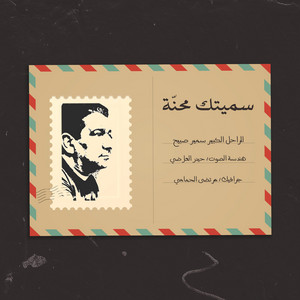سمير صبيح - سميتك محنة