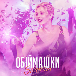 Обіймашки
