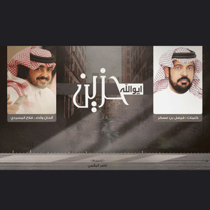Falah Almasradi - ايوالله حزين
