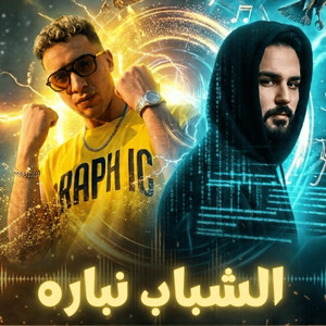 الشباب نباره by Elkomnda Mero
