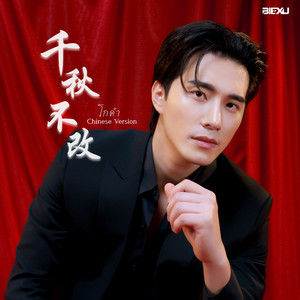 BIEXU - โกดำ Chinese Ver.(千秋不改)