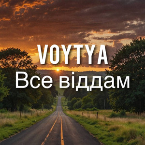 Все віддам