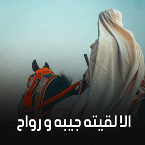 الا لقيته جيبه و رواح by 3a2rab