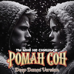Ты Мне Не Снишься - Deep Dance Version by Роман Сон