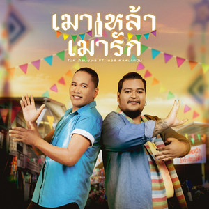เมาเหล้า เมารัก (feat. มอส คำหมากบิน) by Mike Piromporn, มอส คำหมากบิน