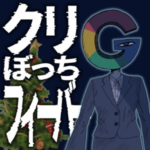 Fever of Lonely Christmas