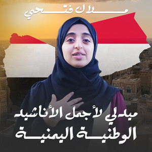 Malak Fathi - ميدلي لأجمل الأناشيد الوطنية اليمنية