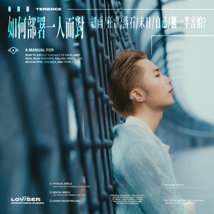 如何部署一人面對細雨/狂雷/落石/末日/自己/捱一半害怕? by 泰倫斯Terence