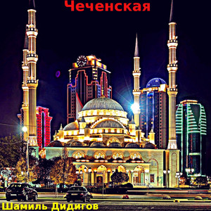 Хьо муха ехар ю везнарг д1а тесна by Шамиль Дидигов