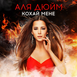 Кохай мене by Аля Дюйм