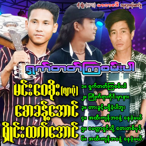 Saw Khant Aung - Kyite Yar Kaing Mhar Nar