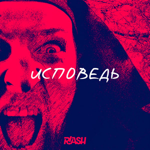 Исповедь by R!ash