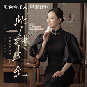 此去半生 - 青衣戏腔版 by 昊轩京剧-吴昊