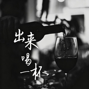 出来喝一杯 （男人歌）- Come Out for a Drink by 啊润-抖音Music