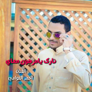 نارك يامرهون معاي by احمد العوامي