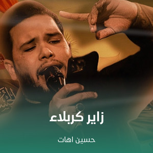 حسين اهات - زاير كربلاء