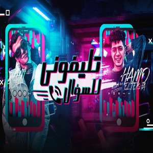 Hamo El Tikha - Telefoni Lil Sou2al (feat. Essam Sasa)