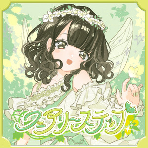 フェアリーステップ（瀬戸内れもんソロ曲） by ナナコロビヤオキ