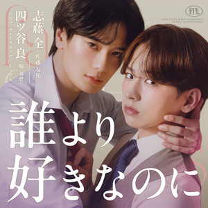 誰より好きなのに by 堀海登, 佐藤友祐