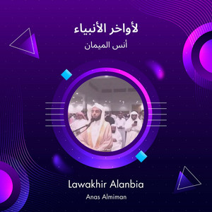 لأواخر الأنبياء by أنس الميمان