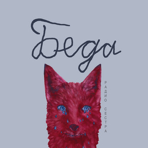 Беда by РАДИО СЕСТРА