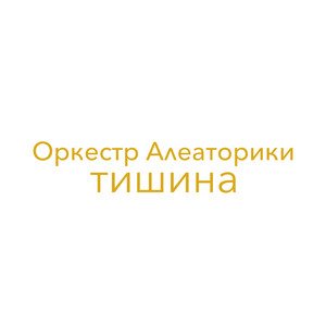 Оркестр Алеаторики - Абсолютная тишина