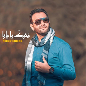 Nour Chiba - نحبك يا بابا