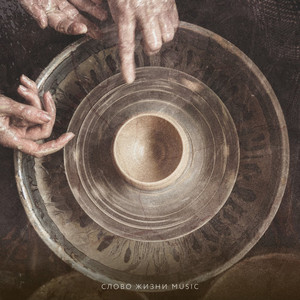 Славь, душа by Слово жизни Music